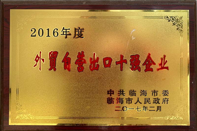 2016年度外貿(mào)自營出口十強(qiáng)企業(yè)