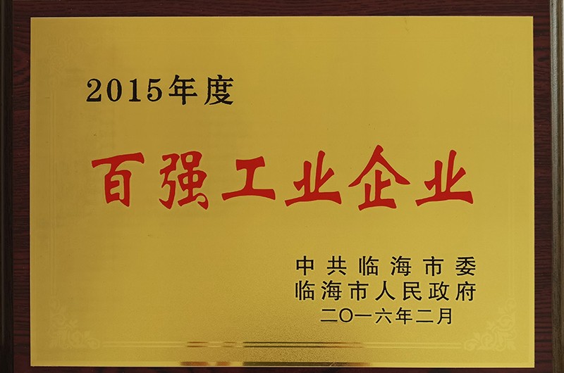 2015年度百強(qiáng)工業(yè)企業(yè)